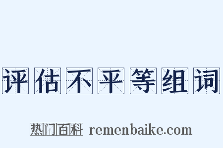 评估不平等组词是什么意思的图片